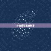 牛宝宝取名宜用字，牛年宝宝取名字宜用字