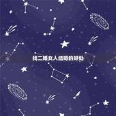找二婚女人结婚的好处，和二婚的女人结婚好吗