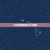 10月运势查询2021属狗，属狗人2021年下半年运势及运程？