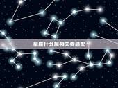 星座什么属相夫妻最配，你们相信星座和属相配偶吗？