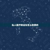 私人医疗转运车怎么收费的，深圳救护车转运怎么收费？
