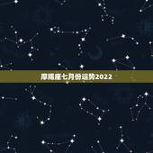 摩羯座七月份运势2022，魔羯座7月运势