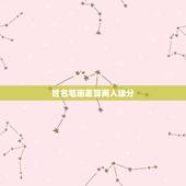 姓名笔画差算两人缘分，两个人名字相差的笔画数代表的意思？