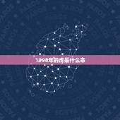 1998年的虎是什么命，1997年属牛的是什么命