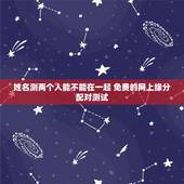 姓名测两个人能不能在一起 免费的网上缘分配对测试