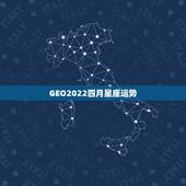 GEO2022四月星座运势，2021年运势最好的星座女
