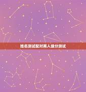 姓名测试配对两人缘分测试，有什么缘分测试和姓名配对测两人之间的缘分的？