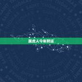 属虎人今年财运，2022 年属虎每月运势