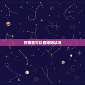 在哪里可以查婚姻状况，查别人婚姻状况在哪查询？