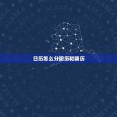 日历怎么分阳历和阴历，为什么日历上有阳历和阴历之分呢？