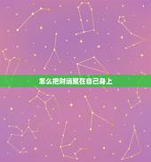 怎么把财运聚在自己身上，怎么增加财运？