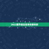 2022属牛的出生年份表年龄，1985属牛一生有二婚