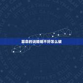 算命的说婚姻不好怎么破，算命先生说我婚姻不好，能破吗？