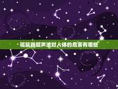 驱鼠器超声波对人体的危害有哪些，超声波灭鼠真的是骗局吗