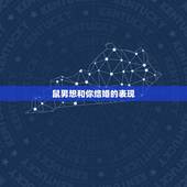 鼠男想和你结婚的表现，什么样的女人适合鼠男