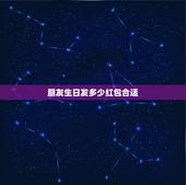 朋友生日发多少红包合适，朋友生日发多少红包合适