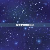 属蛇女与什么属相相克(十二生肖中哪些属相与蛇女不合)