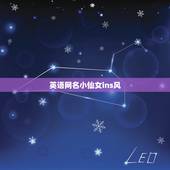 英语网名小仙女ins风，英文网名仙女