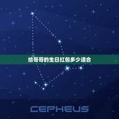 给哥哥的生日红包多少适合，哥哥过生日时，微信红包发多少合适？