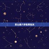怎么看八字生男生女，生男生女是男方八字决定的还是女方八字决定的，大家讨
