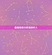 星座性格分析准的吓人，十二星座各隐了什么性格特征？