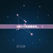 202111月结婚吉日，结婚吉日，