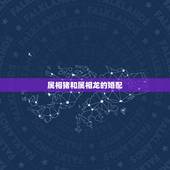 属相猪和属相龙的婚配，龙和猪属相配不配？谢谢，