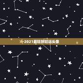 2021最旺财旺运头像，微信用什么头像最吉利？