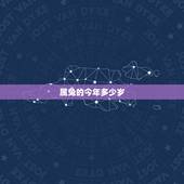 属兔的今年多少岁，87年属兔34岁有一劫2022