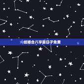 结婚合八字算日子免费，合八字算结婚日子