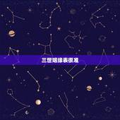 三世姻缘表很准，怎么看待世间的因果循环？