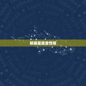 根据星座查性格，通过星座来判断人的性格可靠吗？
