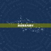 测试姓名与缘分，有什么缘分测试和姓名配对测两人之间的缘分的？