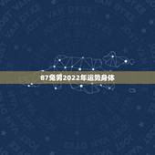 87兔男2022年运势身体，1963年属兔男2022年每月运程