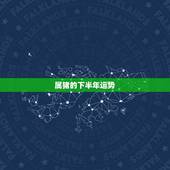 属猪的下半年运势，今年属猪的属相运势好不好