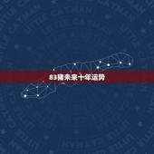 83猪未来十年运势，83年猪2022 年每月运程