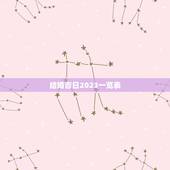结婚吉日2023一览表，2023年结婚选吉日