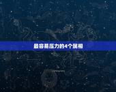 最容易压力的4个属相，2018财运最好的4个生肖有哪些？