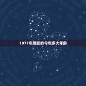 1977年属蛇的今年多大年龄 77年45岁倒霉年怎么化解