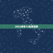 2022虎年12生肖运势 虎年运势最好的生肖