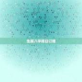 生辰八字择日订婚，生辰八字择日结婚