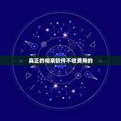 真正的相亲软件不收费用的，白领单身，用哪个相亲软件好啊，最好是免费的，
