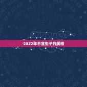 2022年不宜生子的属相，2022不宜怀孕生肖