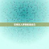 已婚女人梦到蛇追自己，女人梦见被蛇追好不好