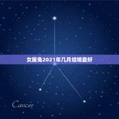 女属兔2021年几月结婚最好，属兔的女性适合几月结婚？