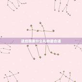 送给朋友什么礼物最合适(女生)，女生过生日送什么礼物好 朋友之间 高手