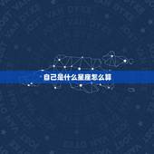 自己是什么星座怎么算，怎么知道自己是什么星座？