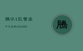 腾讯t巨蟹座今日运势(20240603)