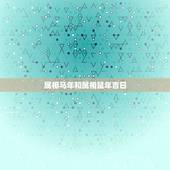 属相马年和属相鼠年吉日，女属鼠男属马今年结婚最好的日子是哪天