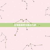 王俊凯喜欢比他小几岁，王俊凯喜欢比他小8岁的女生吗？